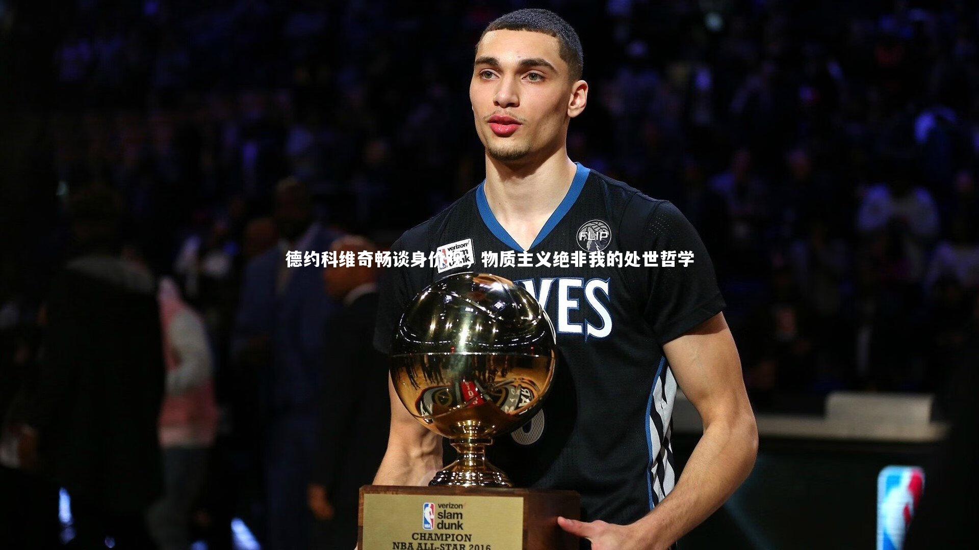 皇冠官方网：德约科维奇畅谈身价观，物质主义绝非我的处世哲学