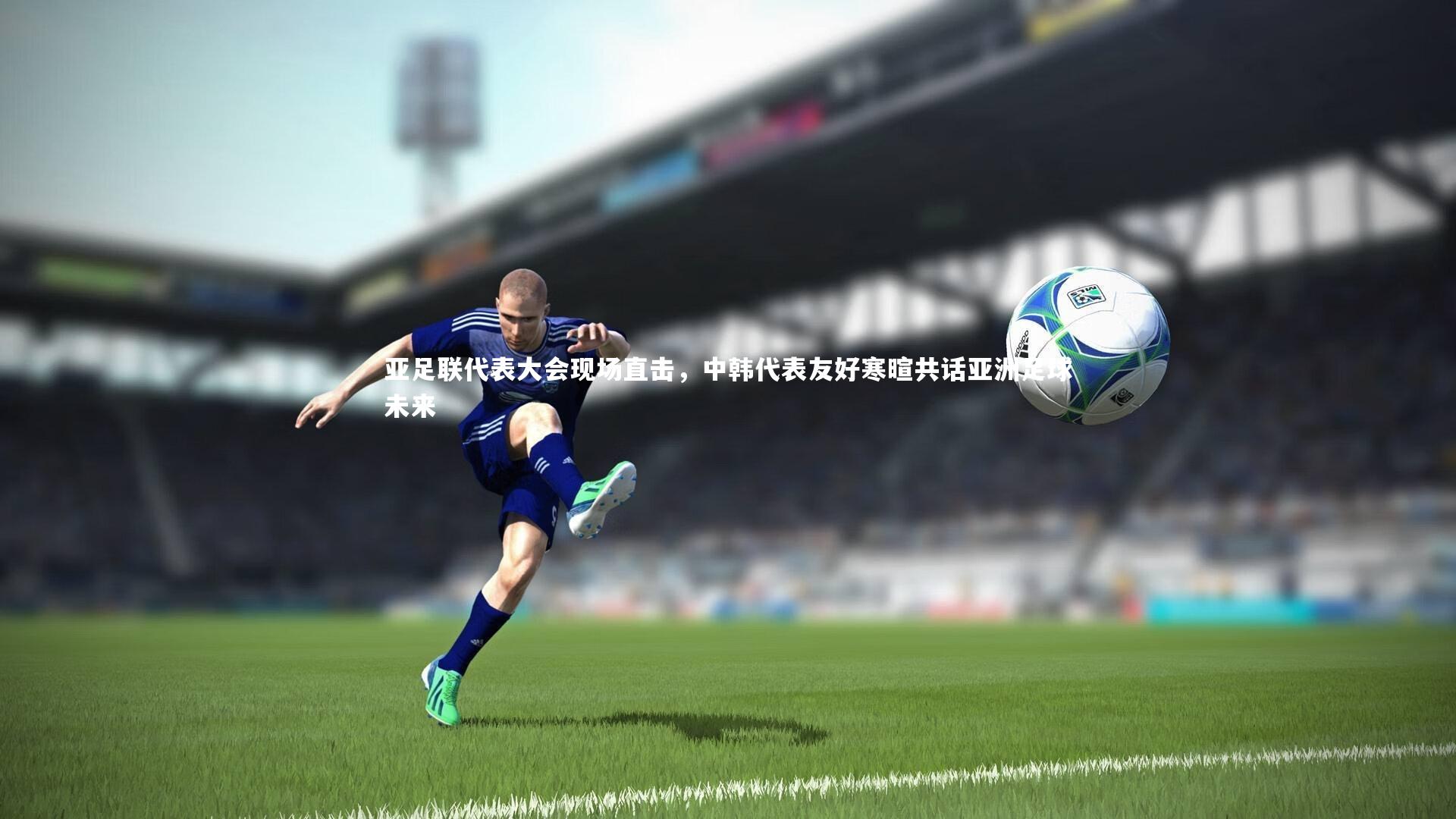 【皇冠官方网】亚足联代表大会现场直击，中韩代表友好寒暄共话亚洲足球未来