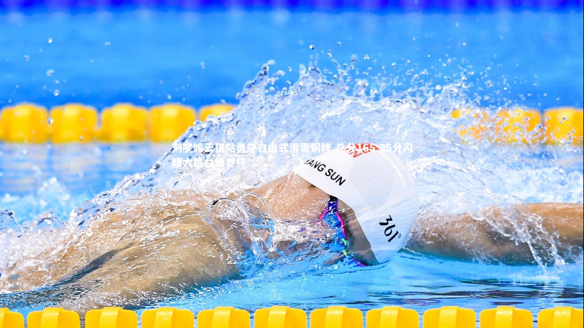 皇冠体育官网：刘梦婷云顶站勇夺自由式滑雪铜牌 总分165.25分闪耀大跳台世界杯