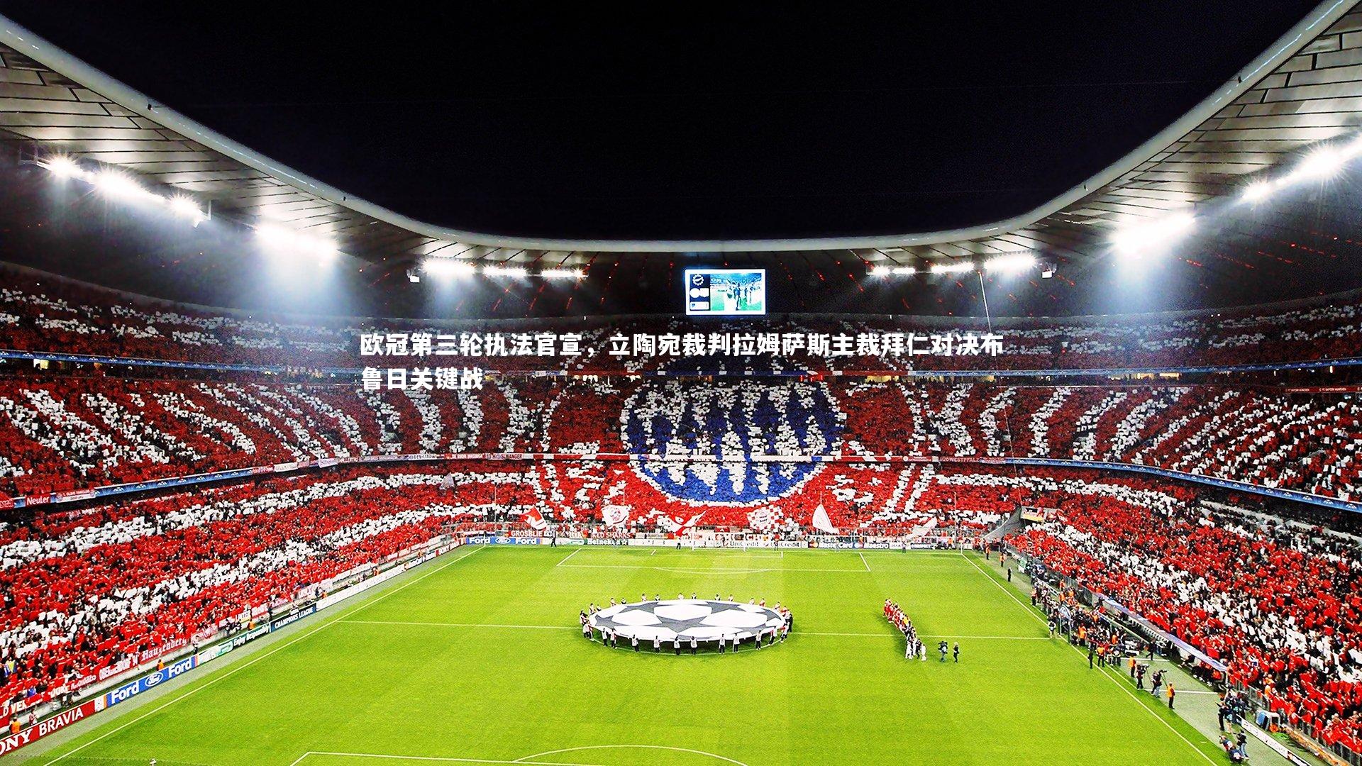欧冠第三轮执法官宣,立陶宛裁判拉姆萨斯主裁拜仁对决布鲁日关键战