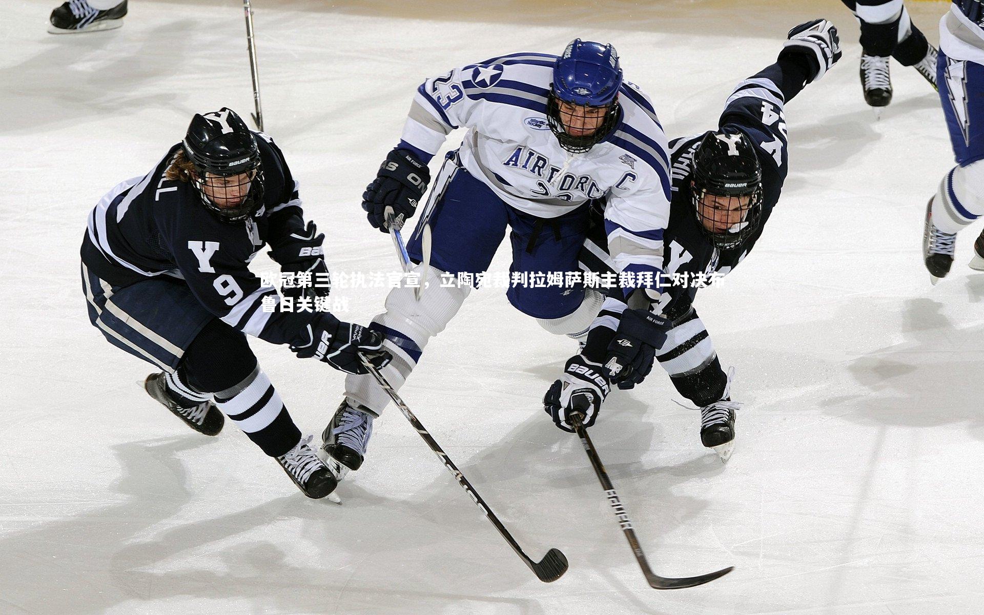 欧冠第三轮执法官宣,立陶宛裁判拉姆萨斯主裁拜仁对决布鲁日关键战