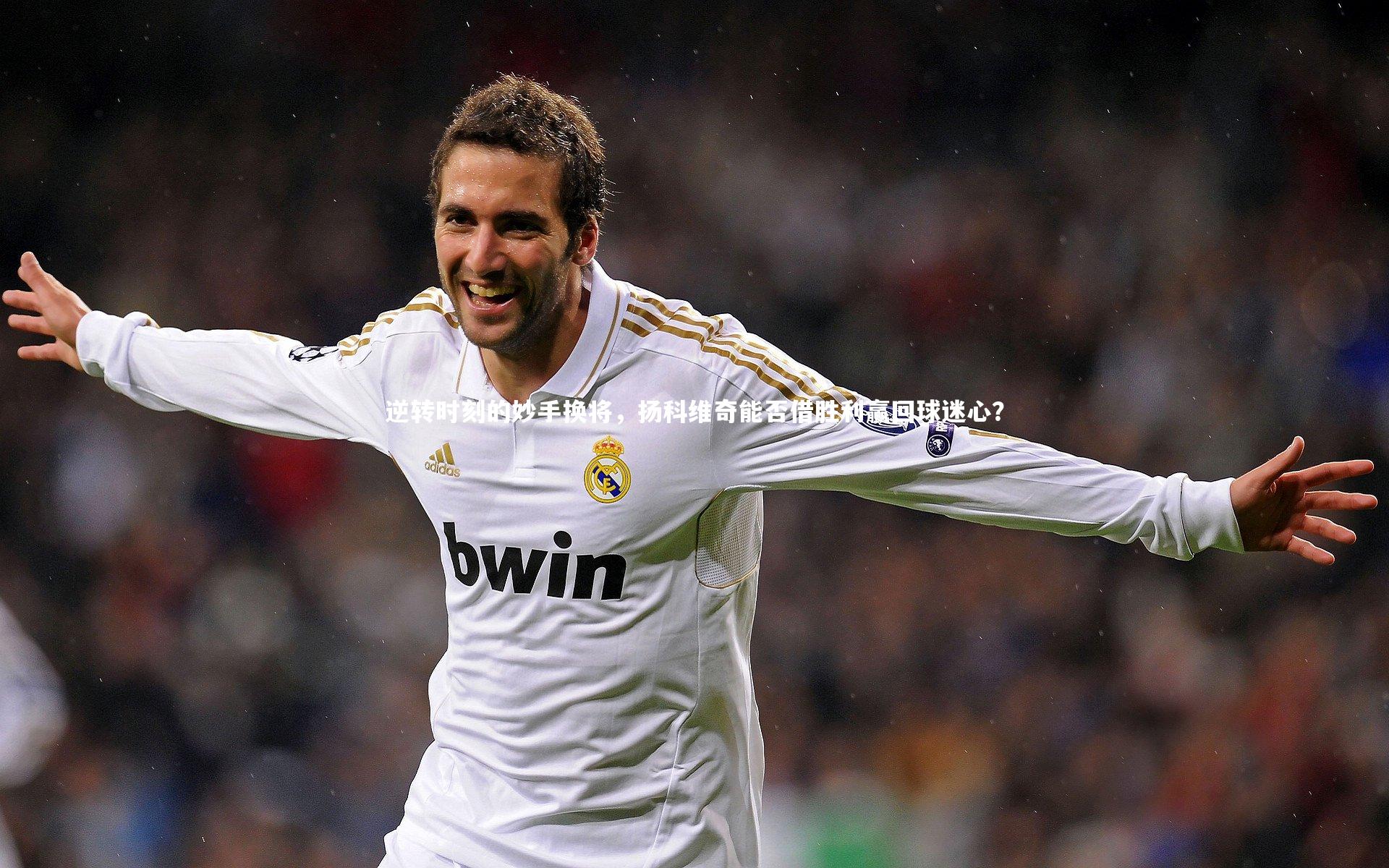 皇冠体育官网|逆转时刻的妙手换将，扬科维奇能否借胜利赢回球迷心？