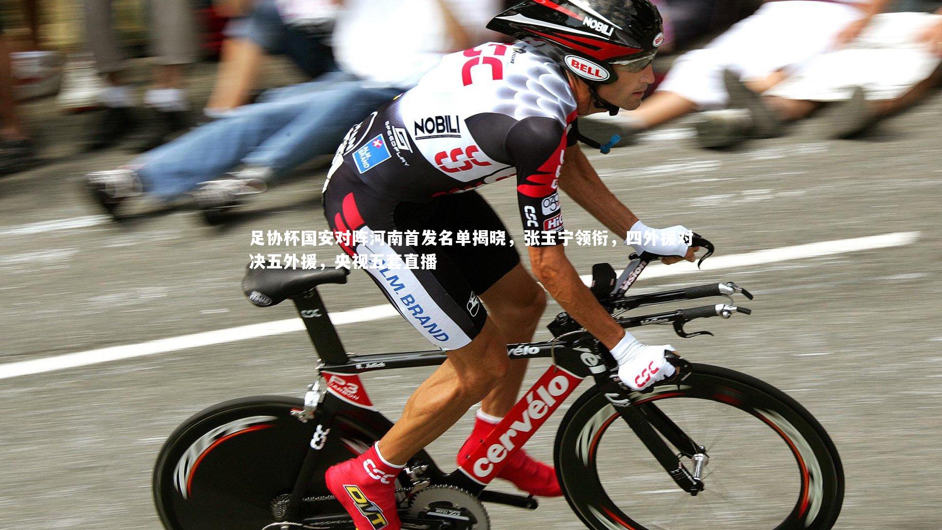 皇冠体育官网_足协杯国安对阵河南首发名单揭晓，张玉宁领衔，四外援对决五外援，央视五套直播