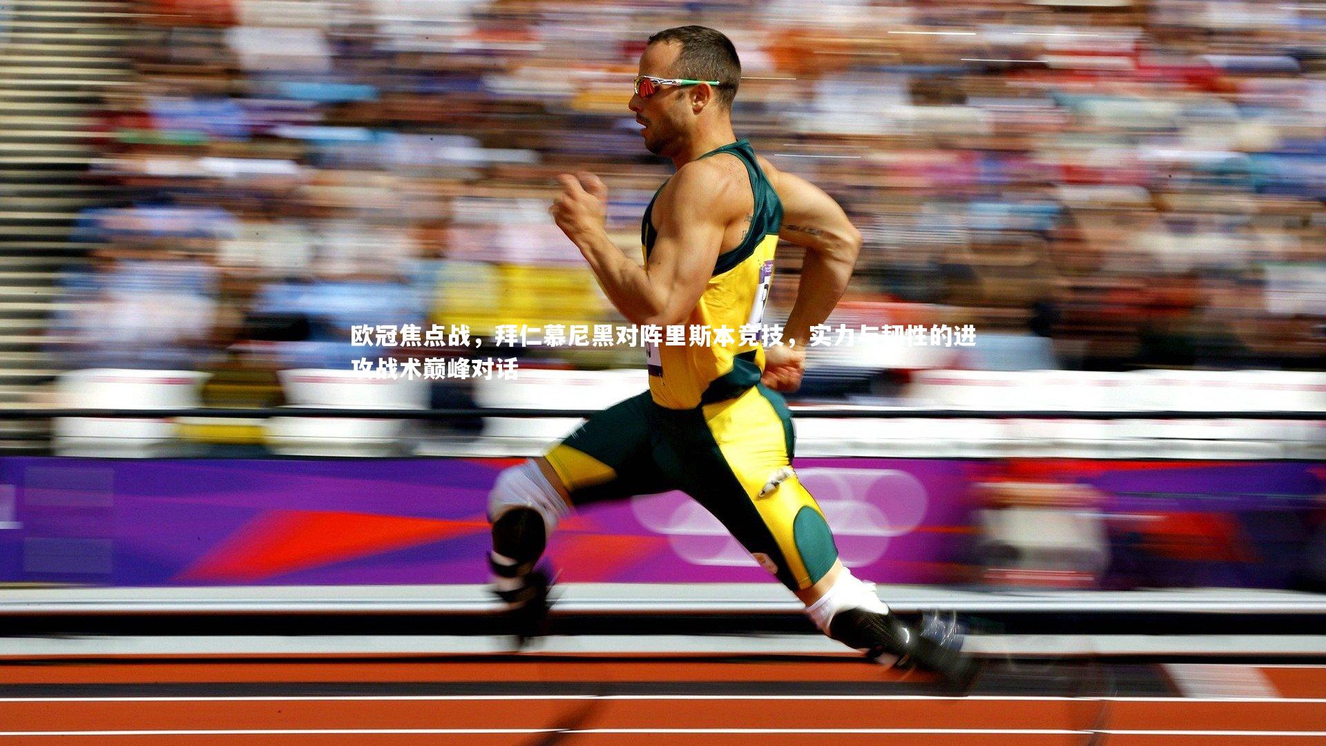 皇冠体育官网-欧冠焦点战，拜仁慕尼黑对阵里斯本竞技，实力与韧性的进攻战术巅峰对话