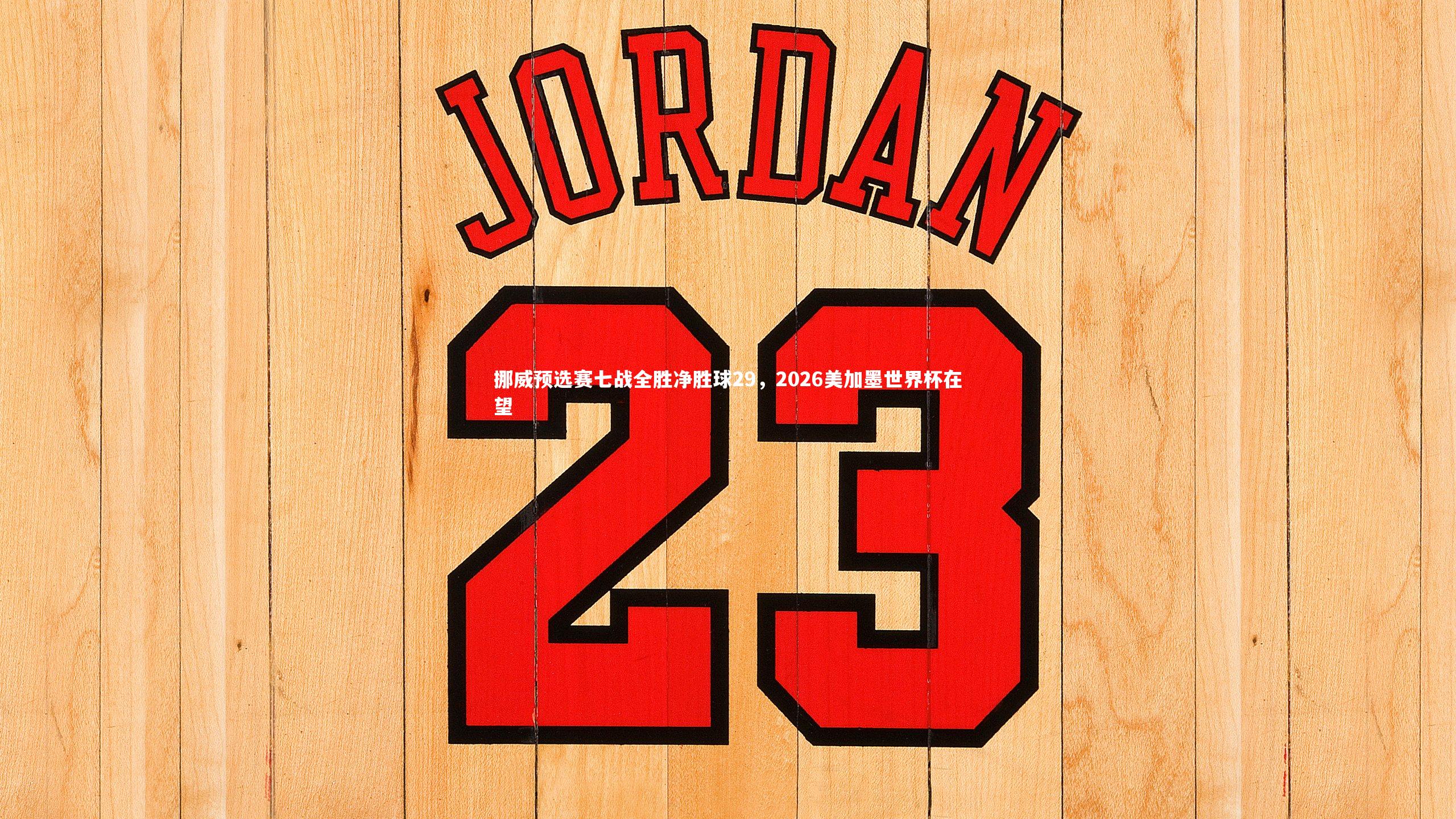 【皇冠官方网】挪威预选赛七战全胜净胜球29，2026美加墨世界杯在望