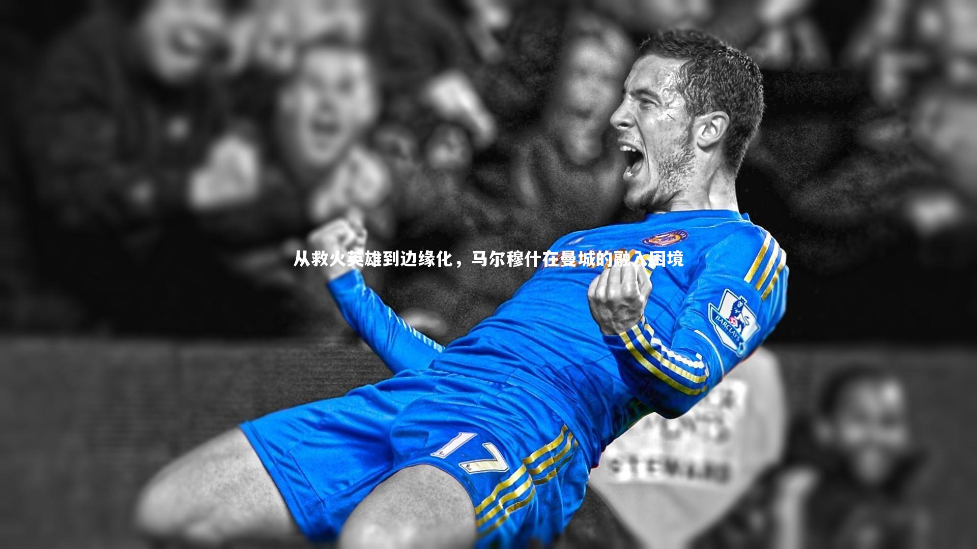 从救火英雄到边缘化,马尔穆什在曼城的融入困境