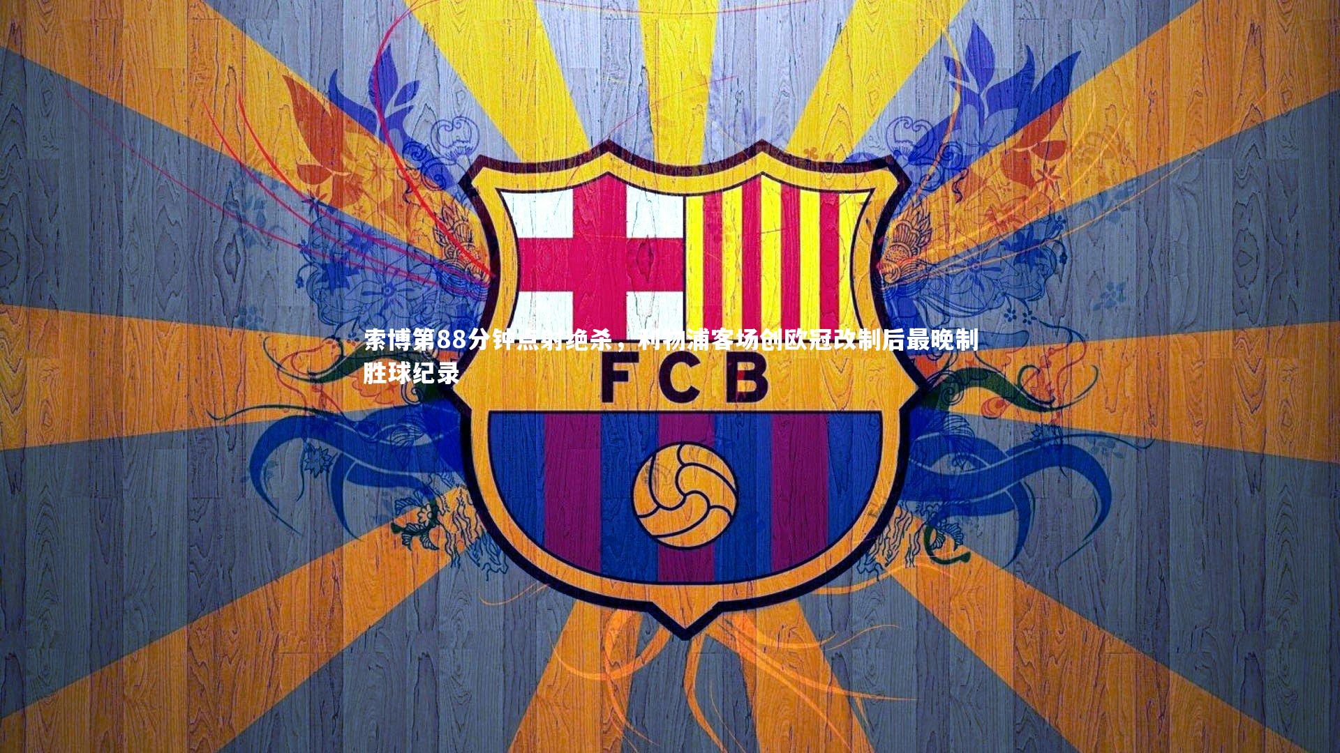 皇冠官方网_索博第88分钟点射绝杀，利物浦客场创欧冠改制后最晚制胜球纪录