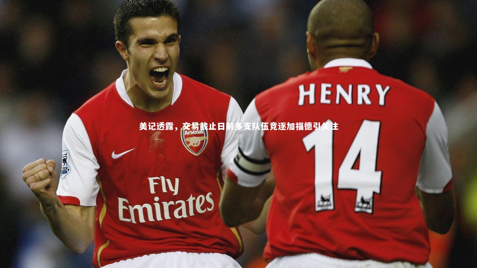 皇冠体育官网-美记透露，交易截止日前多支队伍竞逐加福德引关注