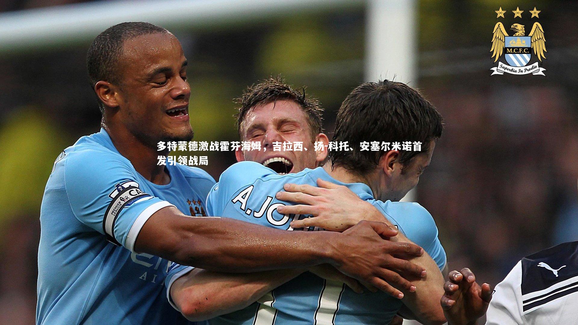 皇冠体育官网-多特蒙德激战霍芬海姆，吉拉西、扬-科托、安塞尔米诺首发引领战局