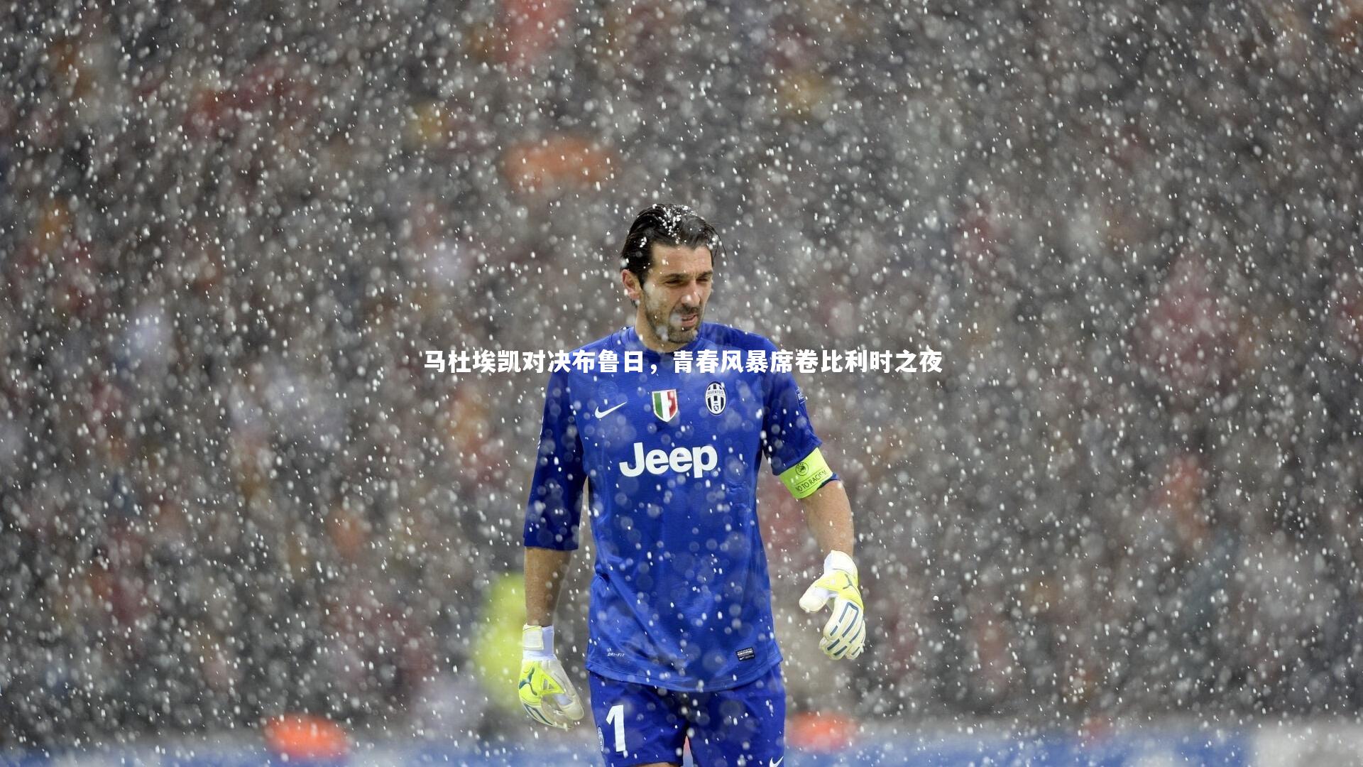 【皇冠官方网】马杜埃凯对决布鲁日，青春风暴席卷比利时之夜