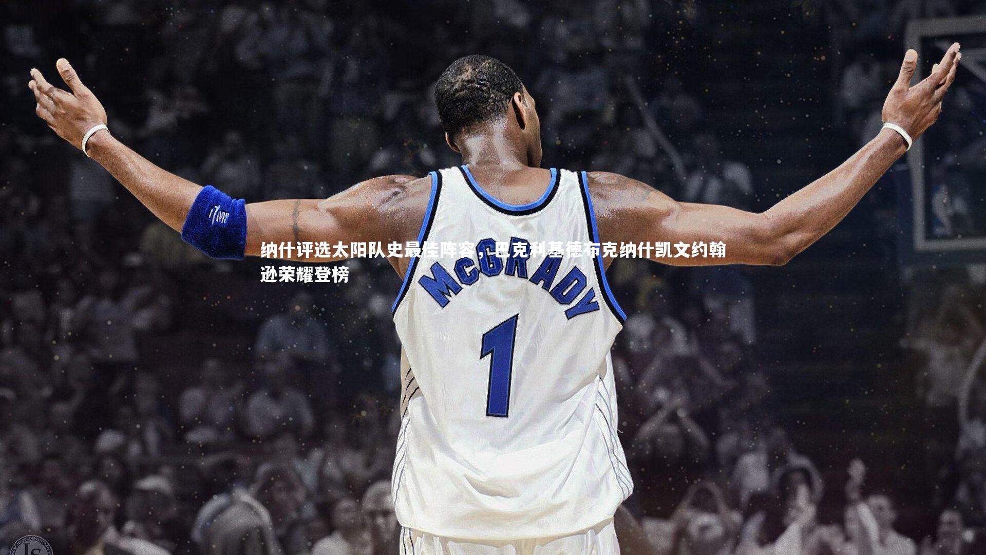 皇冠体育官网：纳什评选太阳队史最佳阵容，巴克利基德布克纳什凯文约翰逊荣耀登榜