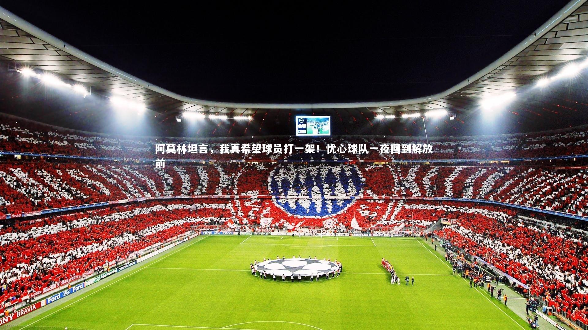 阿莫林坦言，我真希望球员打一架！忧心球队一夜回到解放前