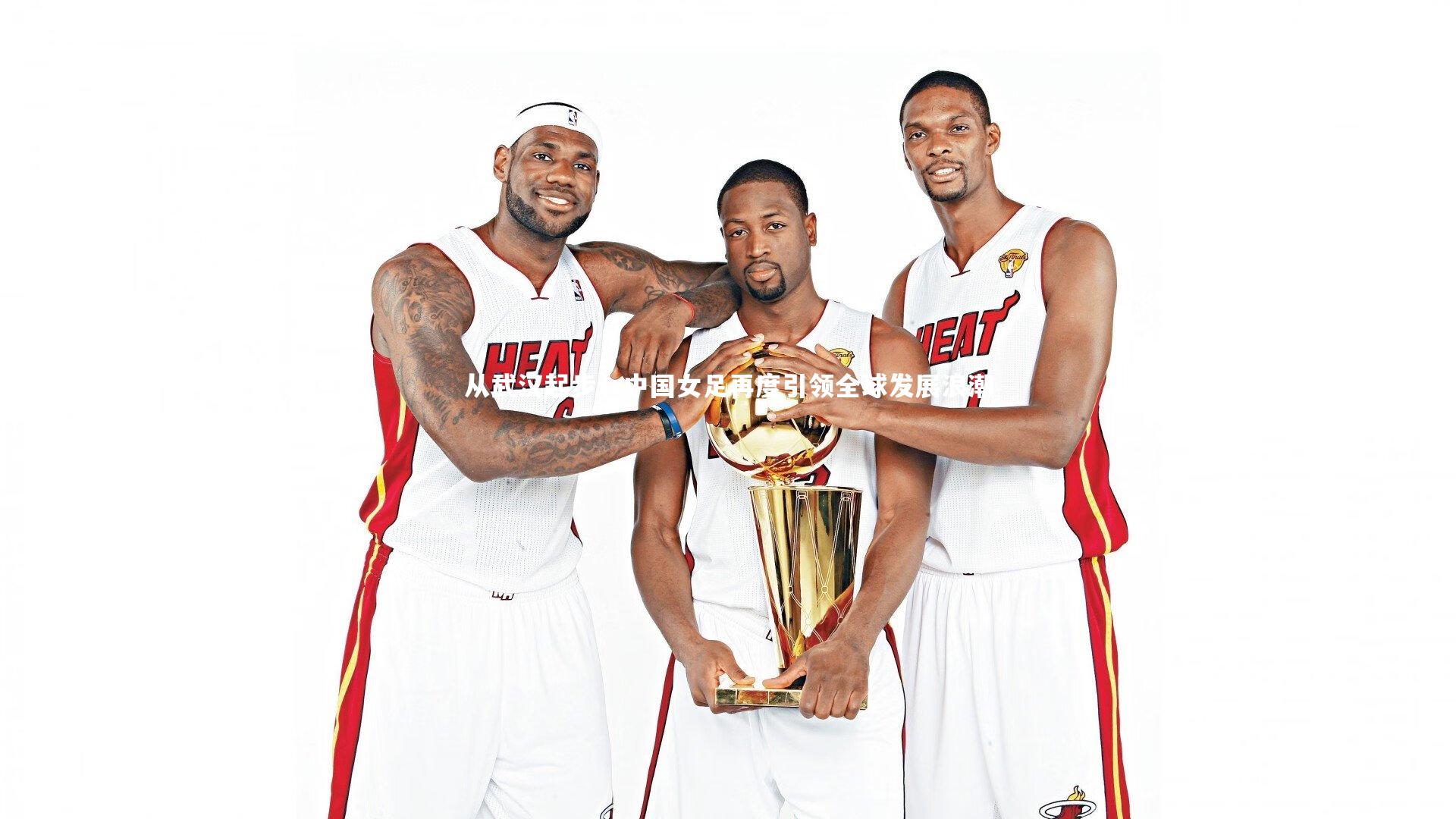 【皇冠网官网】从武汉起步，中国女足再度引领全球发展浪潮