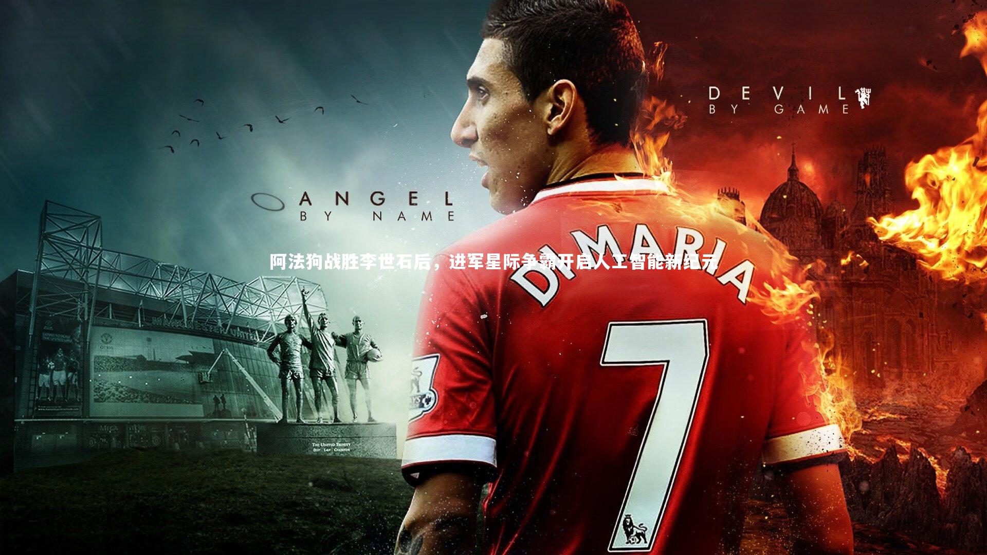 皇冠网官网-阿法狗战胜李世石后，进军星际争霸开启人工智能新纪元