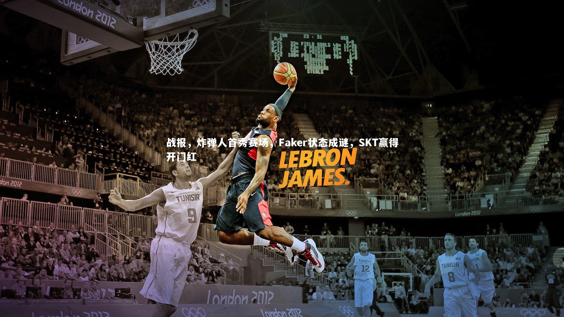 皇冠官方网-战报，炸弹人首秀赛场，Faker状态成谜，SKT赢得开门红