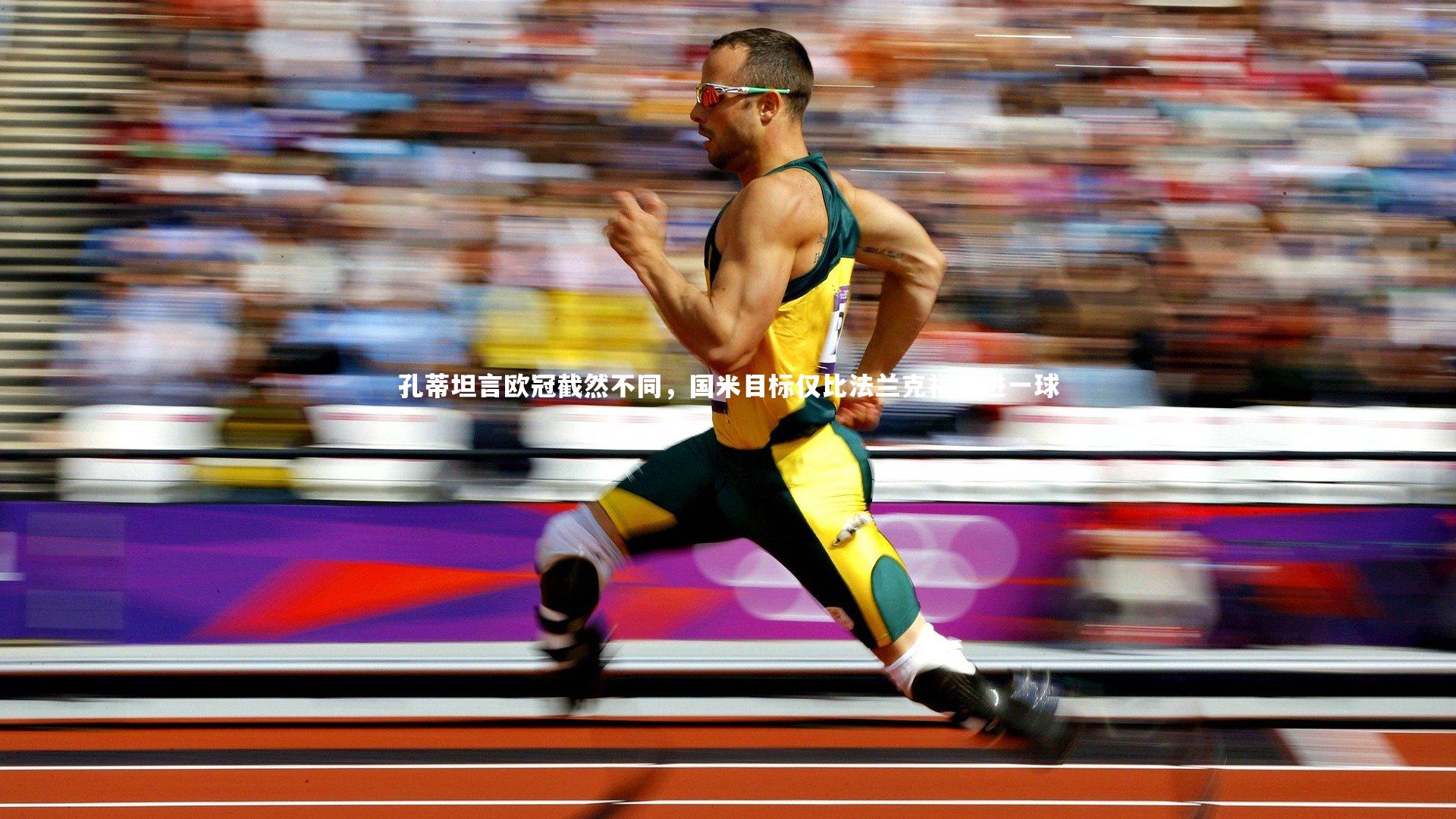 【皇冠crown体育官网】孔蒂坦言欧冠截然不同，国米目标仅比法兰克福多进一球