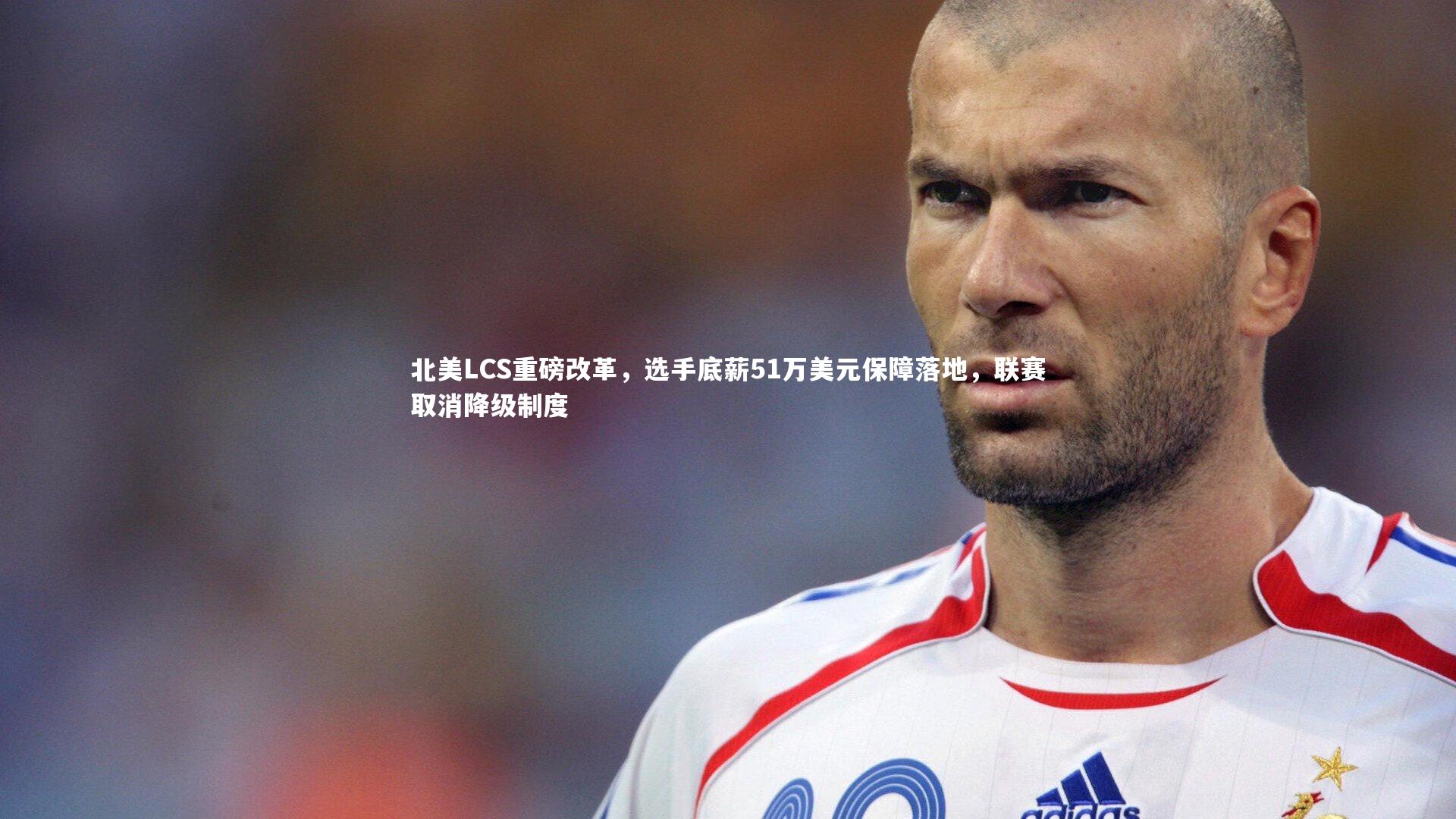 【皇冠官方网】北美LCS重磅改革，选手底薪51万美元保障落地，联赛取消降级制度