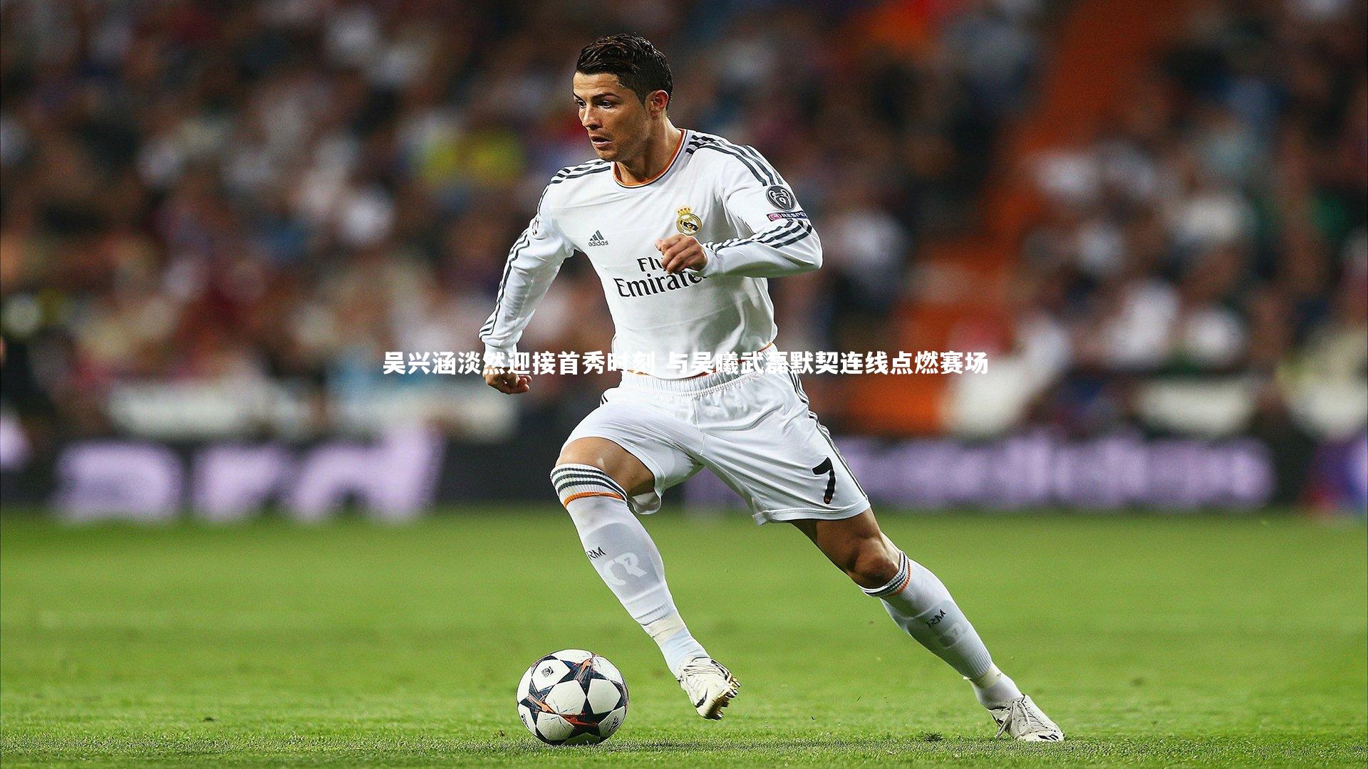 吴兴涵淡然迎接首秀时刻 与吴曦武磊默契连线点燃赛场