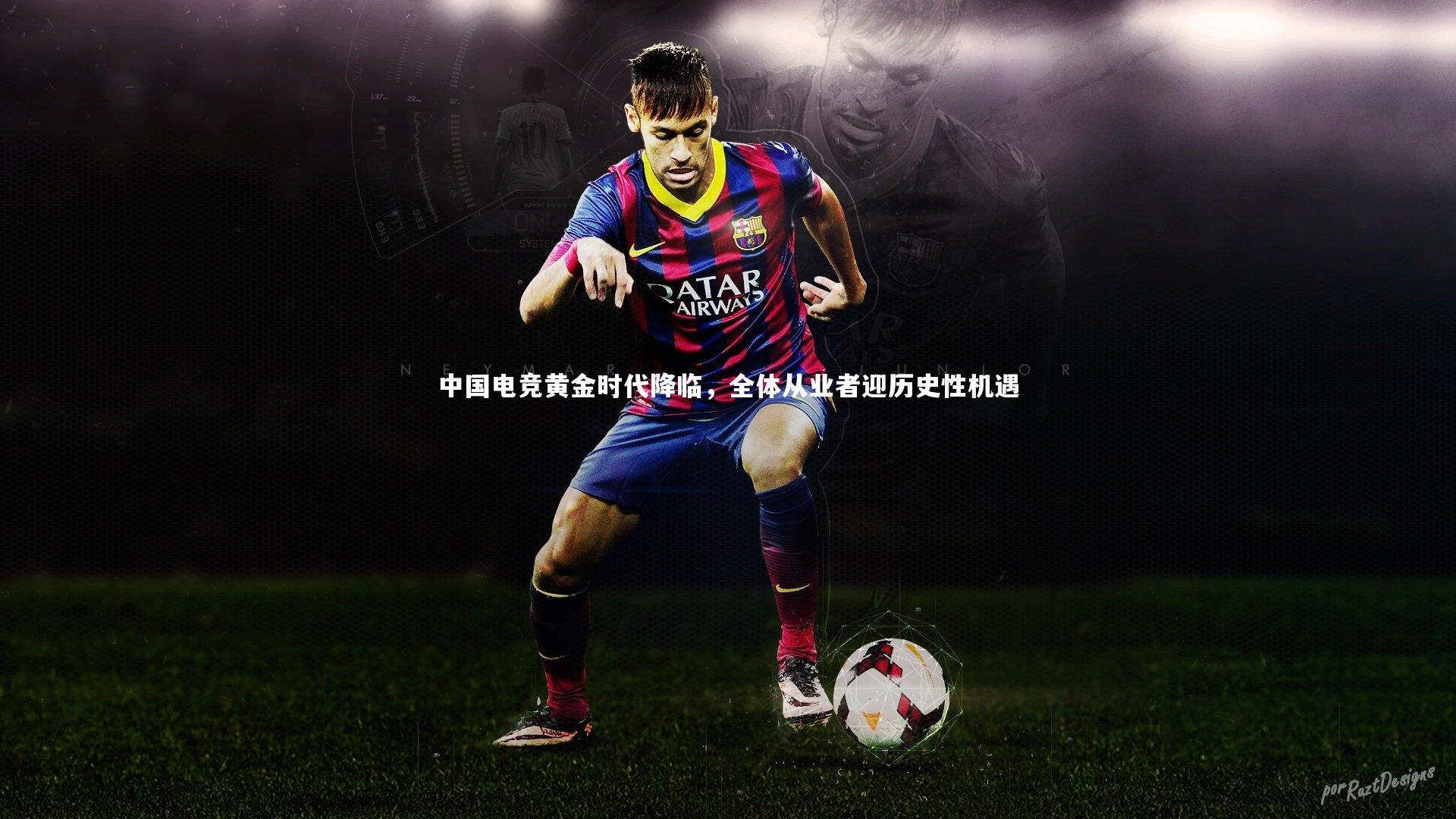 中国电竞黄金时代降临，全体从业者迎历史性机遇