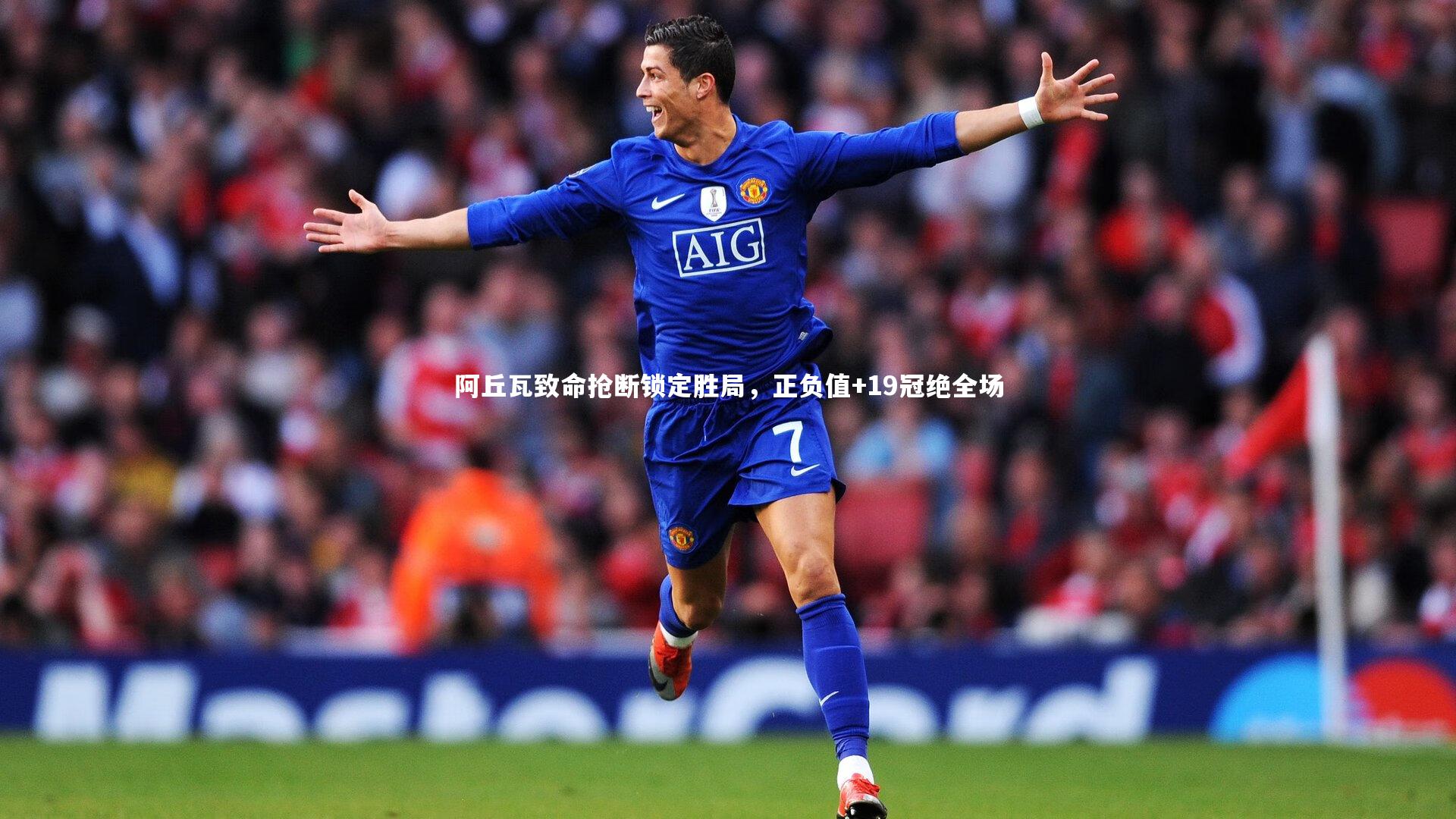 皇冠体育官网_阿丘瓦致命抢断锁定胜局，正负值+19冠绝全场