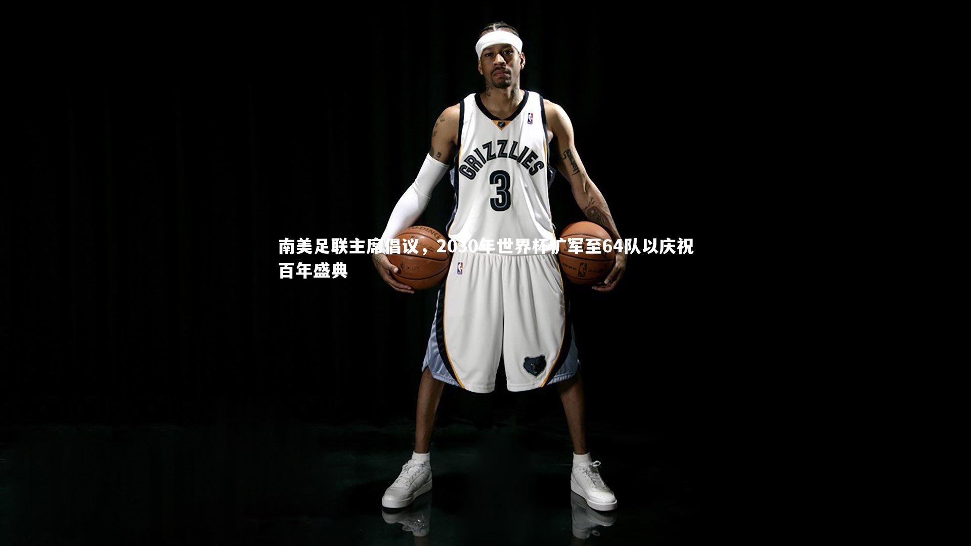 皇冠网官网_南美足联主席倡议，2030年世界杯扩军至64队以庆祝百年盛典