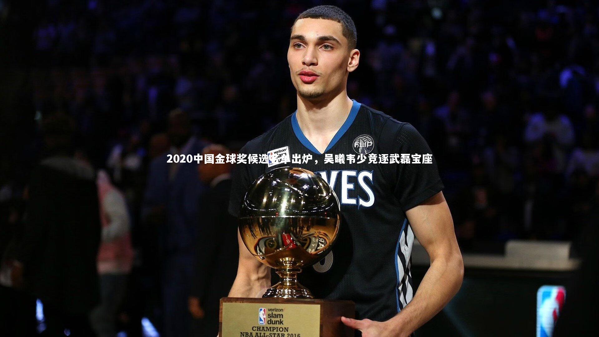 【皇冠网官网】2020中国金球奖候选名单出炉，吴曦韦少竞逐武磊宝座