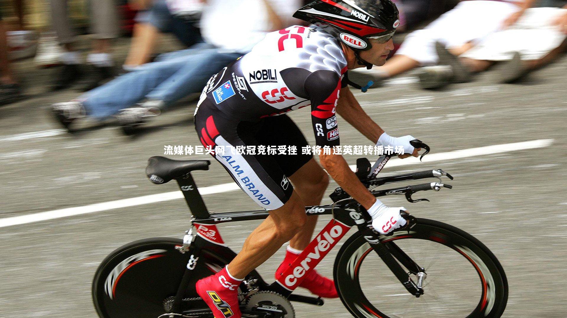 流媒体巨头网飞欧冠竞标受挫 或将角逐英超转播市场