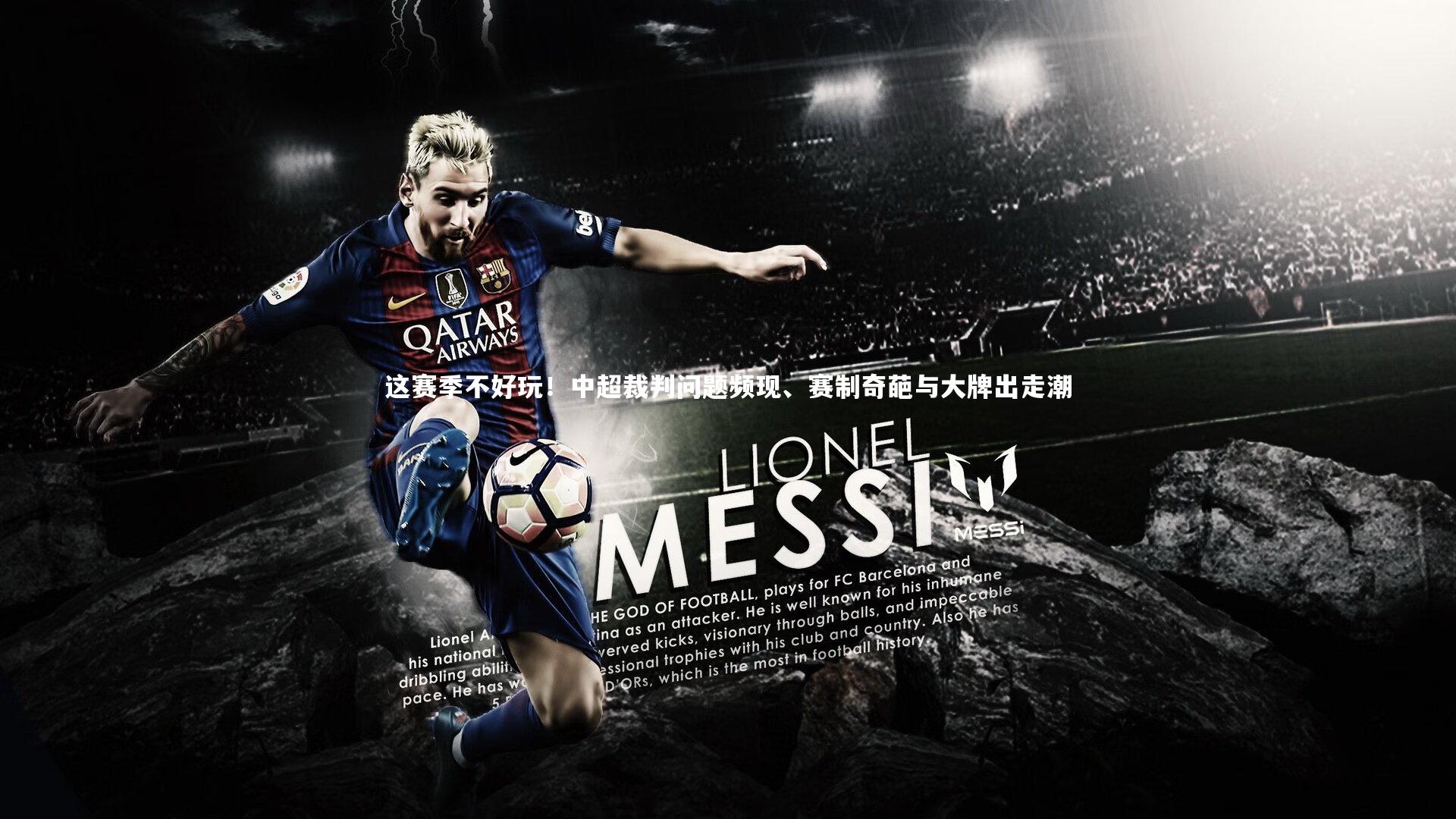 皇冠网官网|这赛季不好玩！中超裁判问题频现、赛制奇葩与大牌出走潮