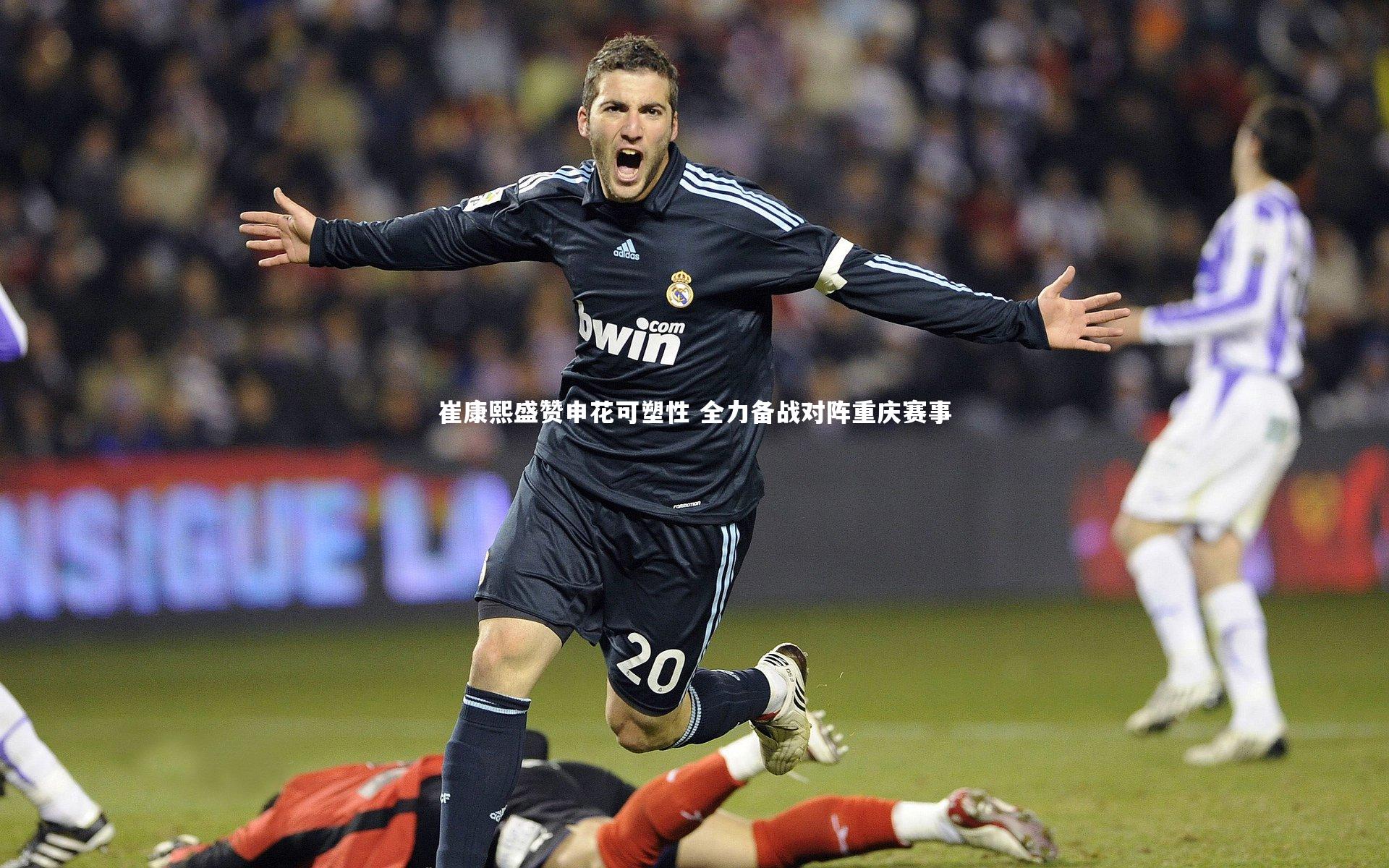 皇冠体育官网_崔康熙盛赞申花可塑性 全力备战对阵重庆赛事