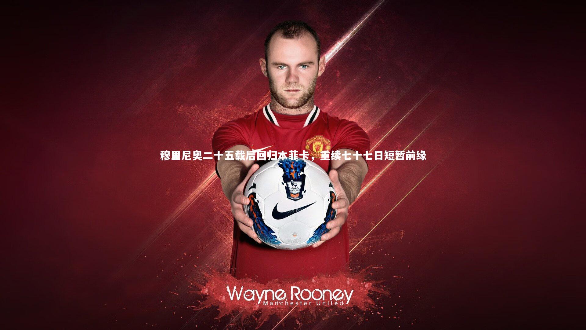 皇冠体育官网_穆里尼奥二十五载后回归本菲卡，重续七十七日短暂前缘