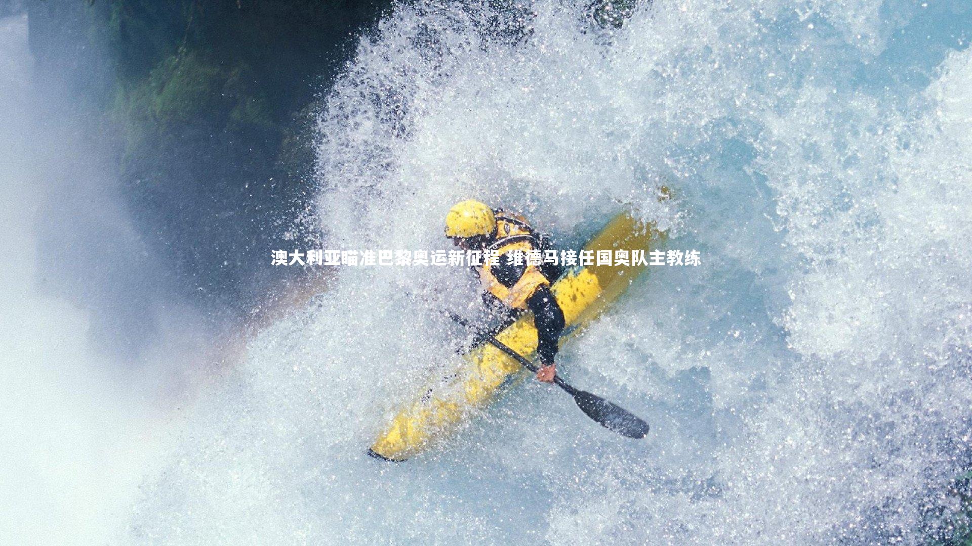 皇冠体育官网-澳大利亚瞄准巴黎奥运新征程 维德马接任国奥队主教练
